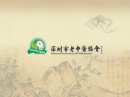 網(wǎng)站建設(shè)案例:深圳市老中醫(yī)協(xié)會. 網(wǎng)站建設(shè)案例:深圳市老中醫(yī)協(xié)會.jpg