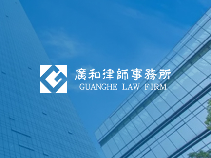 網(wǎng)站建設(shè)案例:廣和律師事務(wù)所+. 網(wǎng)站建設(shè)案例:廣和律師事務(wù)所+.jpg