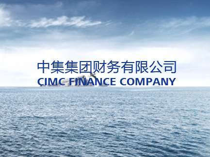 網(wǎng)站建設(shè)案例：中集集團(tuán)財(cái)務(wù)有限公司.jpg